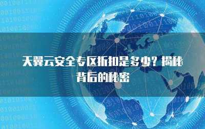 互聯網安全服務折扣來襲 筑牢數字防線，盡享安心守護